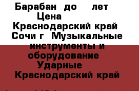 Барабан (до 12 лет) › Цена ­ 9 000 - Краснодарский край, Сочи г. Музыкальные инструменты и оборудование » Ударные   . Краснодарский край